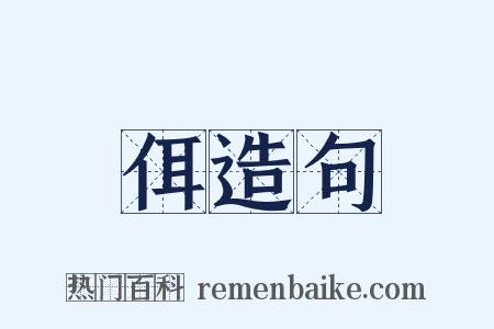 佴造句是什么意思的图片